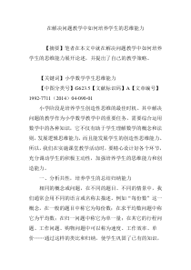 在解决问题教学中如何培养学生的思维能力