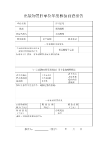 出版物发行单位年度核验自查报告