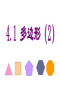 新浙教版八下数学4.1多边形(2)