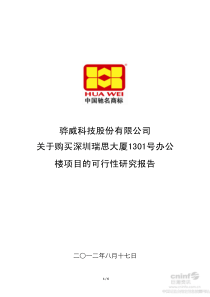 关于购买深圳瑞思大厦1301号办公楼项目的可行性研究报告