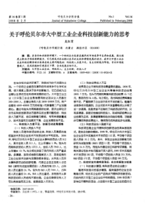 关于呼伦贝尔市大中型工业企业科技创新能力的思考