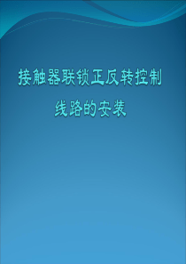 电动机接触器联锁正反转控制电路安装