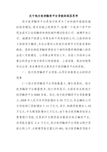 关于地方政府融资平台贷款的深层思考