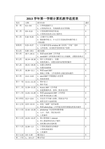 计算机教学进度表1