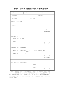 长沙市职工生育保险异地生育情况登记表