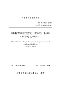 河南省居住建筑节能设计标准(寒冷地区65%-)DBJ41--062-2017