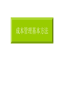 成本管理基本方法