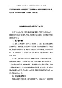 2020最新精准脱贫攻坚帮扶工作计划