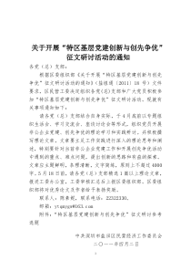 关于开展“特区基层党建创新与创先争优”征文研讨活动的通知