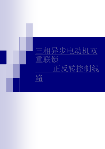 三相异步电动机双重联锁正反转控制线路课件资料