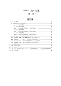 某大型地产公司动态成本管理月报