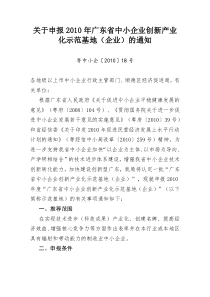 关于申报XXXX年广东省中小企业创新产业化示范基地(企业