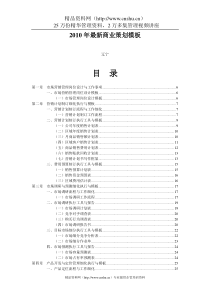 XXXX年最新商业策划模板（DOC86页）