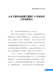 土木工程专业助理工程师个人专业技术工作总结范文