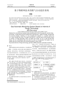 基于物联网技术的煤气自动监控系统