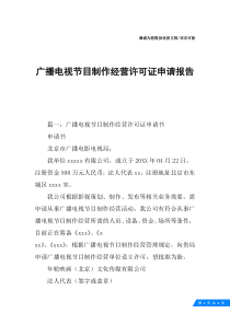 广播电视节目制作经营许可证申请报告