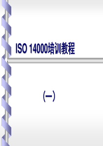 ISO14000概述(一)