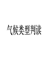 气候类型及其判读