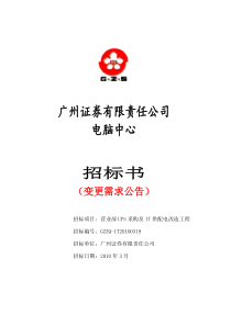 营业部UPS采购及IT系统供配电改造工程变更公告