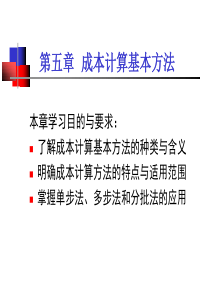 成本管理学第五章