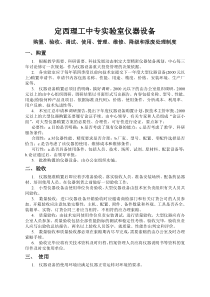 定西理工中专实验室仪器设备购置、验收调试、维修、降级、报废处理制度