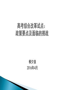 高考综合改革试点：政策要点及挑战-15.4