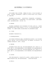 液压爬模施工安全控制要点