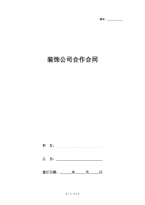 2019年装饰公司合作合同协议书范本-通用版