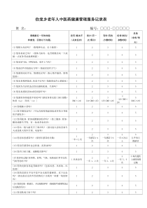 最新版老年人中医药健康管理服务记录表