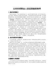 公共关系职业人员应具备的素质