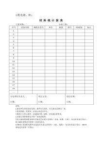 材料统计报表-范本