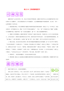 高考语文难点突破100题(30)正确理解通假字(含解析)