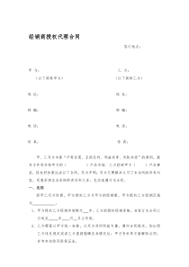 经销商授权代理合同