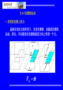 材料科学基础-§3-3-位错的运动