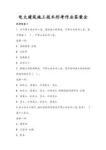 电大00880建筑施工技术形考作业