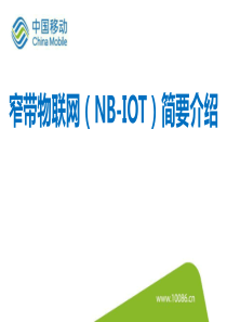 窄带物联网(NB-IOT)简要介绍