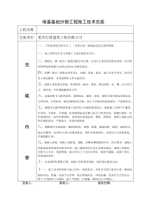 地基基础分部工程施工技术交底