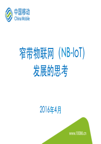 窄带物联网(NB-IoT)