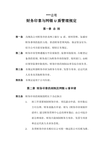 财务印章与网银U盾管理规定