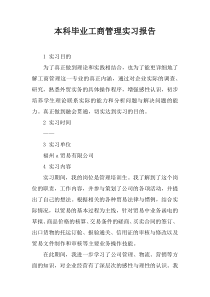 本科毕业工商管理实习报告