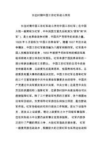 长征时期中国工农红军战斗序列