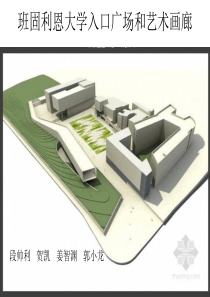 班固利恩大学入口广场和