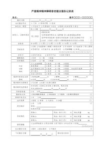 新版-严重精神障碍患者随访记录表