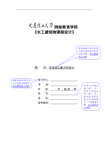 大工19秋《水工建筑物课程设计》模板及要求