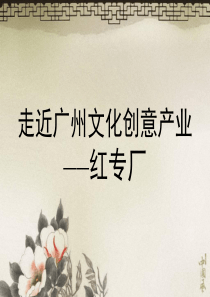 走近广州文化创意产业——红专厂