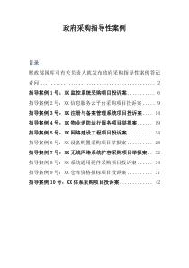 财政部发布政府采购指导性案例1-10