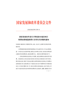 发改委关于降低部分建设项目收费标准的通知(发改价格【2011】534号)