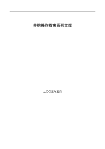 并购操作指南系列文库(doc123)(1)