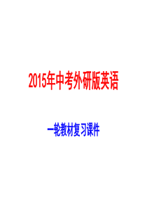 中考外研版英语一轮复习课件：八年级下册-Modules-1～3