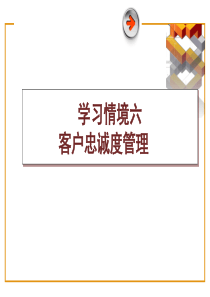 客户关系管理学习情境六（PPT31页)